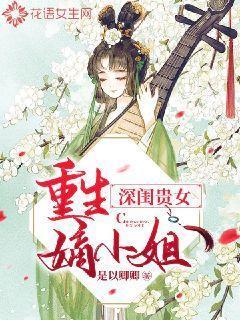 深闺贵女：重生嫡小姐