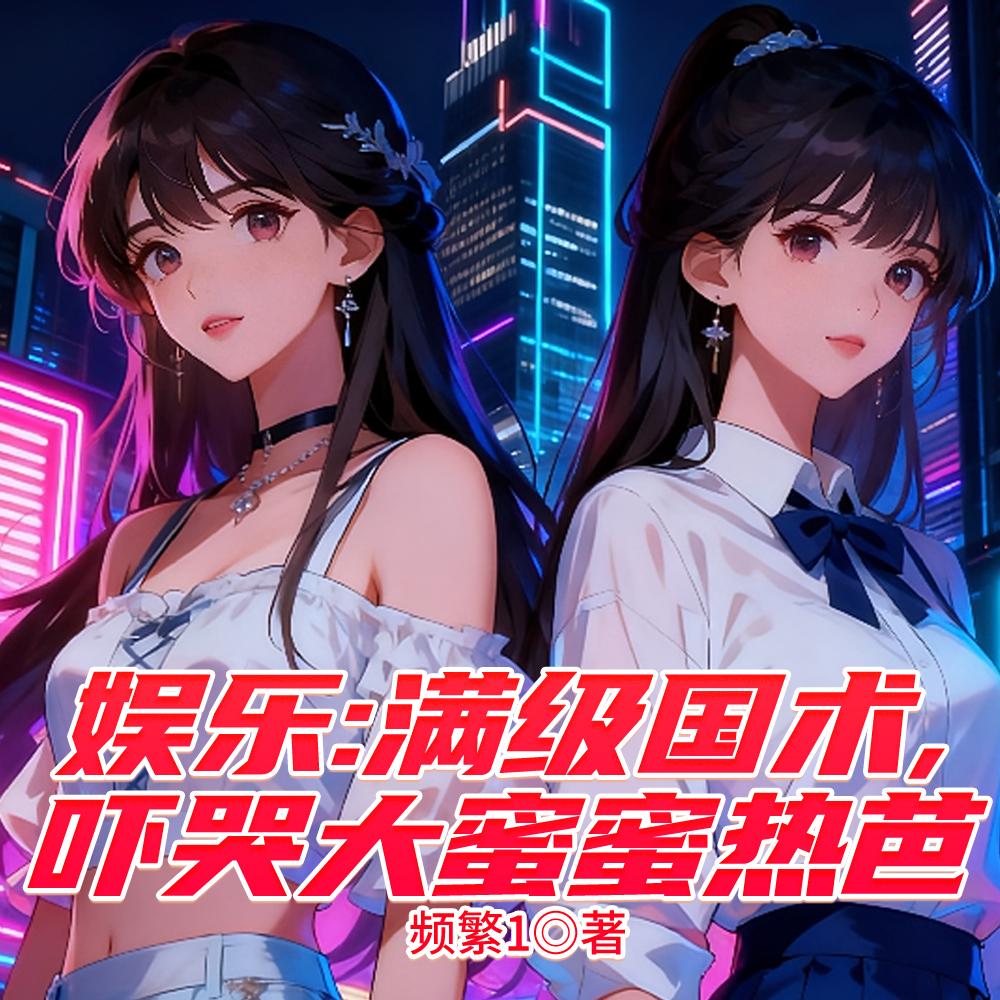 娱乐：满级国术，吓哭大蜜蜜热芭