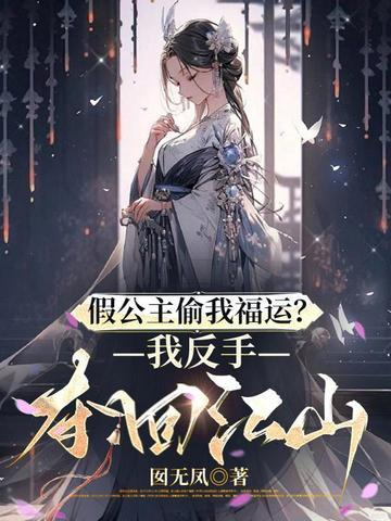 假公主偷我福运？我反手夺回江山
