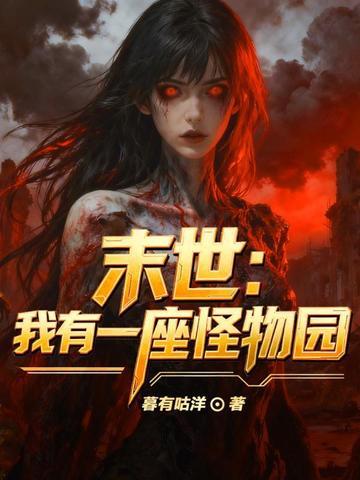 末世：我有一座怪物园