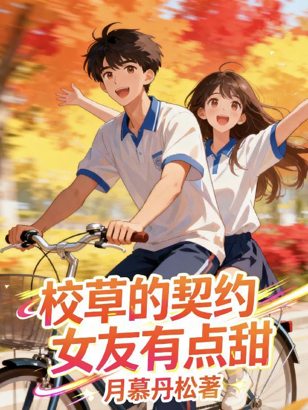 校草的契约女友有点甜