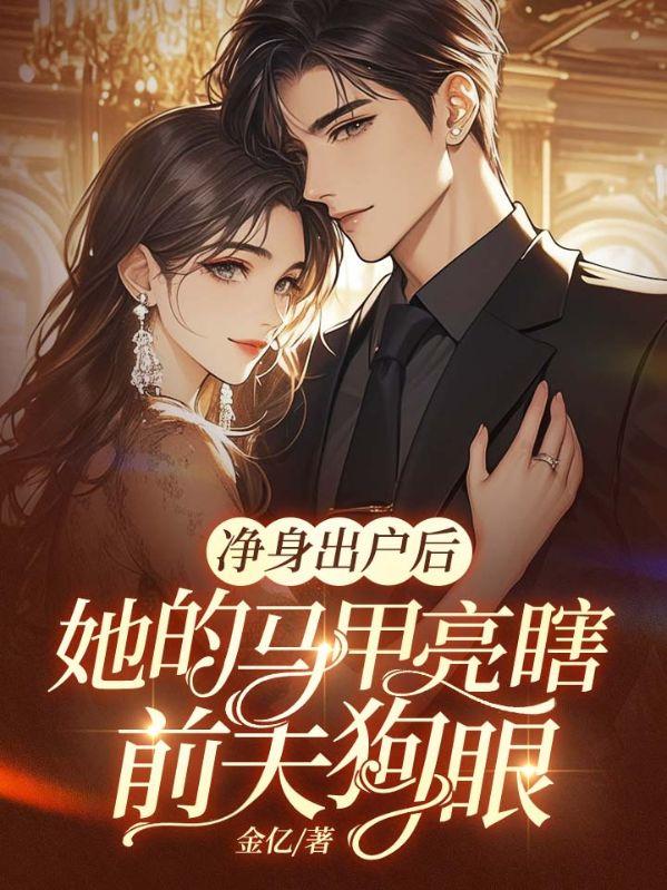 离开渣男后，全球大佬排队求娶