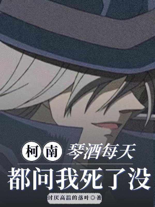 柯南：琴酒每天都问我死了没