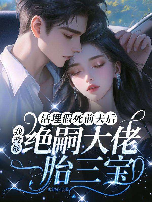 活埋假死前夫后，我改嫁绝嗣大佬一胎三宝