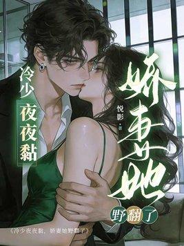 冷少夜夜黏，娇妻她野翻了