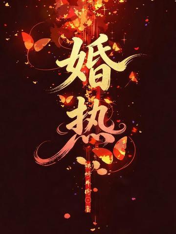 婚热