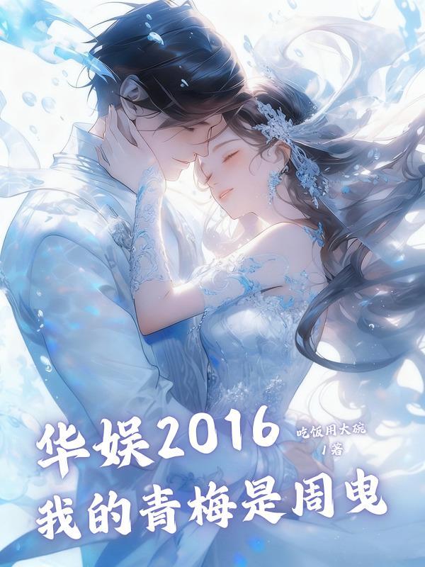 华娱：我的人脉遍布整个娱乐圈