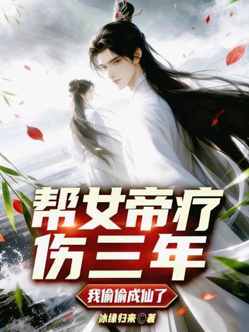 帮女帝疗伤三年，我偷偷成仙了