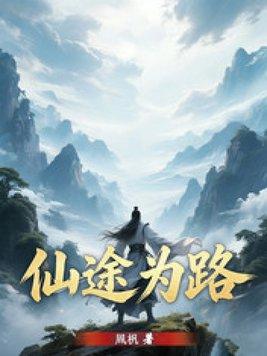 仙途为路
