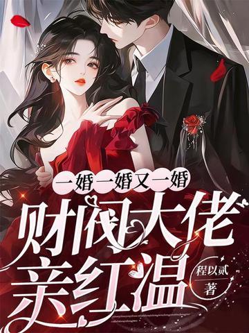 一婚一婚又一婚，财阀大佬亲红温