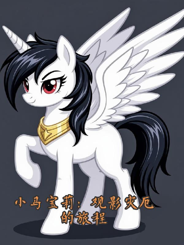 小马宝莉：观影灾厄的旅程