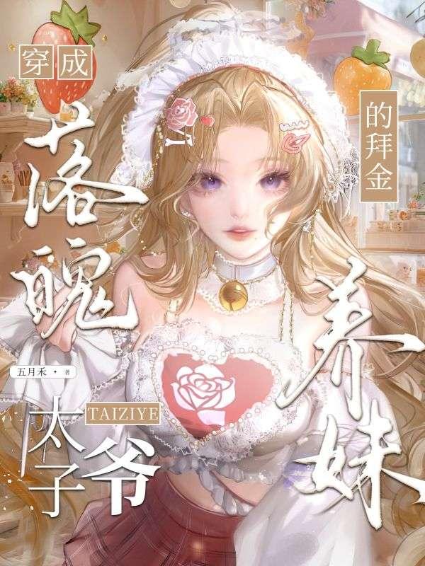 穿成落魄太子爷的拜金养妹后