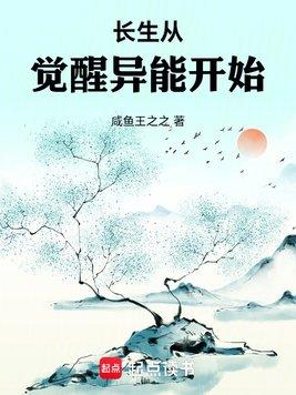 长生从觉醒异能开始