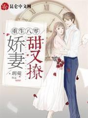重生八零：娇妻甜又撩