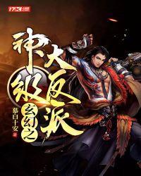 玄幻之神级大反派