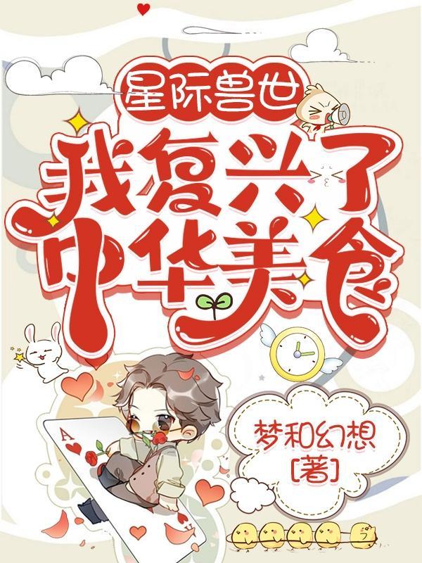 星际兽世：我复兴了中华美食