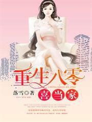 重生八零喜当家
