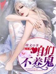 夫人乖，咱们不养鬼