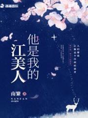 他是我的江美人