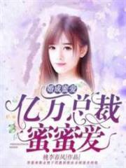 婚成蜜爱：亿万总裁蜜蜜爱