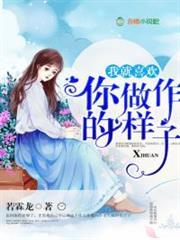 我就喜欢你做作的样子