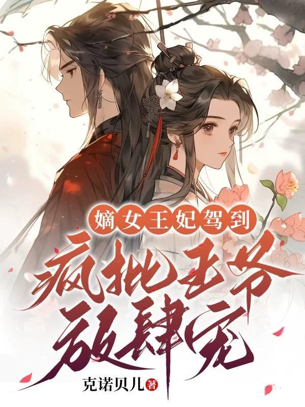 医毒拽妃狂炫天，撩逗王爷心尖宠