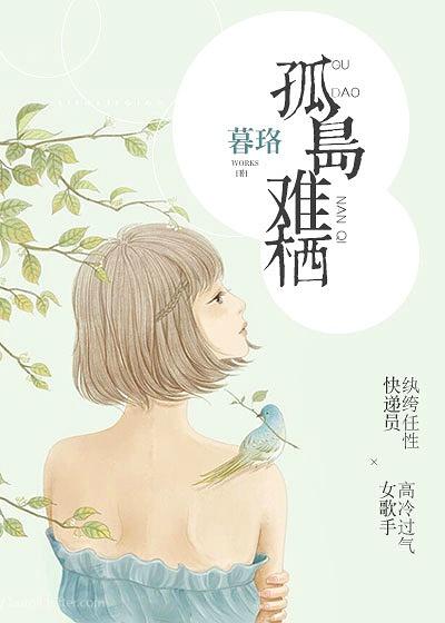 孤岛难栖