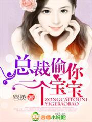 总裁偷你一个宝宝