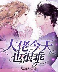 大佬今天也很乖