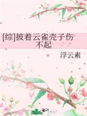披着云雀壳子伤不起