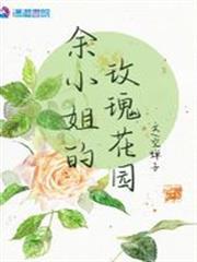 余小姐的玫瑰花园